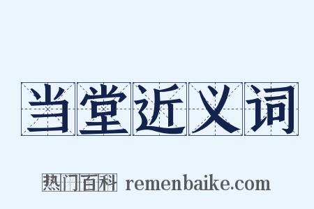 当堂近义词是什么意思的图片